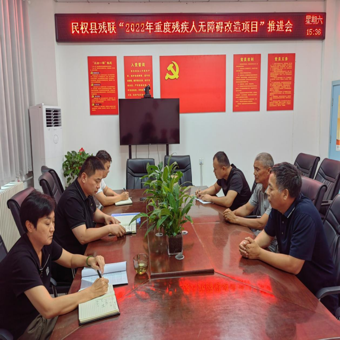 民權(quán)縣殘聯(lián)召開2022年重度殘疾人無障礙改造工作推進(jìn)會