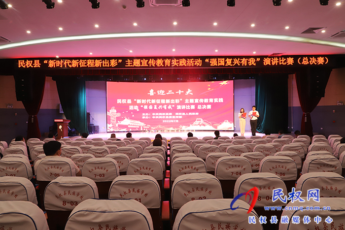 民權(quán)縣舉行“新時代新征程新出彩”主題宣傳教育實踐活動“強國復(fù)興有我”演講比賽（總決賽）