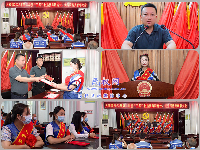 民權(quán)縣人和鎮(zhèn)召開2022年第二季度優(yōu)秀網(wǎng)格員表彰大會