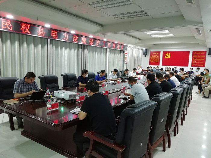 全縣電力設(shè)施保護(hù)工作推進(jìn)會(huì)召開
