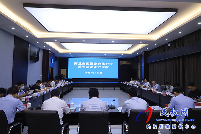 商丘市政銀企合作對接系列活動走進民權