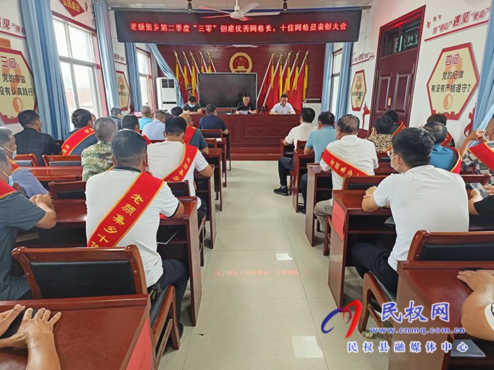 老顏集鄉(xiāng)召開第二季度“三零”創(chuàng)建優(yōu)秀網(wǎng)格長(zhǎng)、十佳網(wǎng)格員表彰大會(huì)