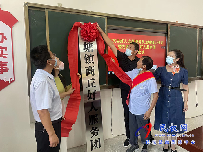 商丘民權好人團”揭牌儀式 激發(fā)志愿者服務新活力