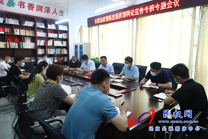 我縣召開疫情防控指揮部輿論宣傳專班專題會議