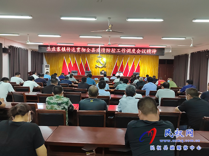 王莊寨鎮(zhèn)傳達貫徹全縣疫情防控工作調(diào)度會議精神
