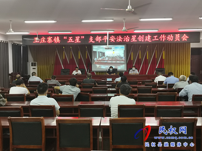  王莊寨鎮(zhèn)：召開“五星”支部平安法治星創(chuàng)建工作動(dòng)員會(huì)