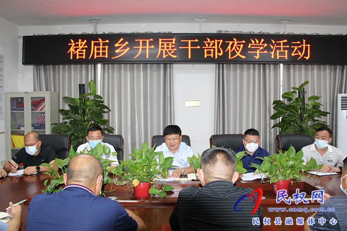 民權(quán)縣褚廟鄉(xiāng)開展“干部夜學(xué)”活動