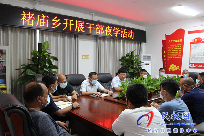 民權(quán)縣褚廟鄉(xiāng)開展“干部夜學(xué)”活動