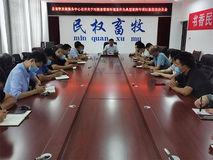 縣畜牧發(fā)展服務(wù)中心召開關(guān)于對(duì)損害營(yíng)商環(huán)境案件為典型案例專項(xiàng)以案促改動(dòng)員會(huì)