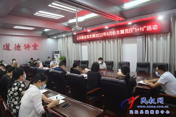 縣人大常委會機(jī)關(guān)黨支部開展8月份主題黨日“1+N”活動