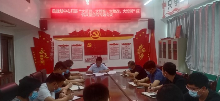 縣規(guī)劃編研中心貫徹落實民權(quán)縣“大反思、大排查、大整改、大培訓(xùn)”疫情復(fù)盤總結(jié)專題會