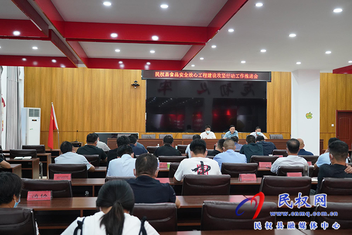 民權(quán)縣市場(chǎng)監(jiān)督管理局召開食品安全“守查?！睂ｍ?xiàng)行動(dòng)調(diào)度會(huì)和食品安全放心工程 建設(shè)攻堅(jiān)行動(dòng)推進(jìn)會(huì)