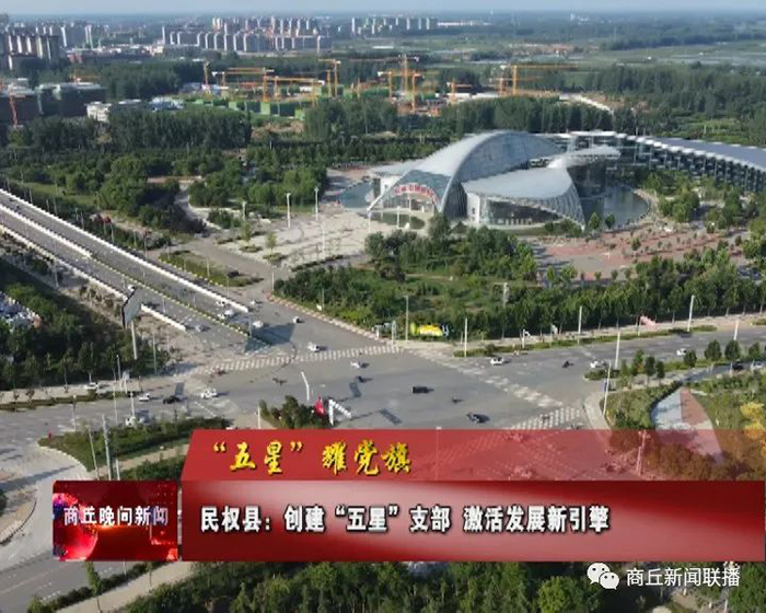 【“五星”耀黨旗】民權(quán)縣：創(chuàng)建“五星”支部 激活發(fā)展新引擎