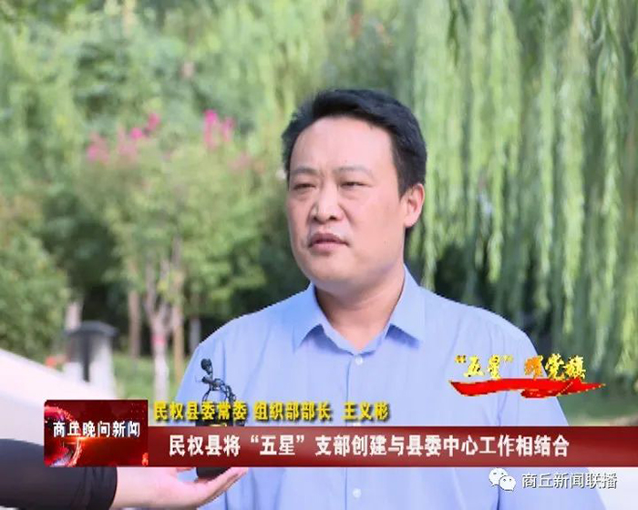 【“五星”耀黨旗】民權(quán)縣：創(chuàng)建“五星”支部 激活發(fā)展新引擎