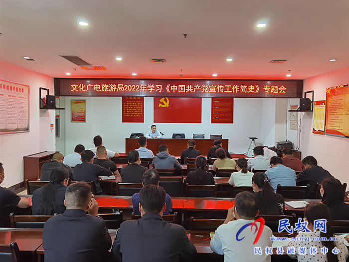 縣文化廣電旅游局召開學(xué)習(xí)《中國共產(chǎn)黨宣傳工作簡史》專題會