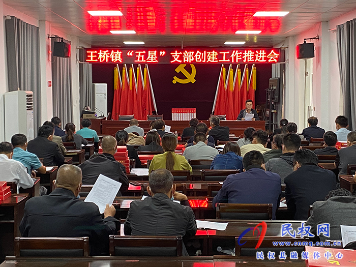 王橋鎮(zhèn)召開“五星”支部創(chuàng)建工作推進(jìn)會、“五星”支部創(chuàng)建資料規(guī)范交流提升會