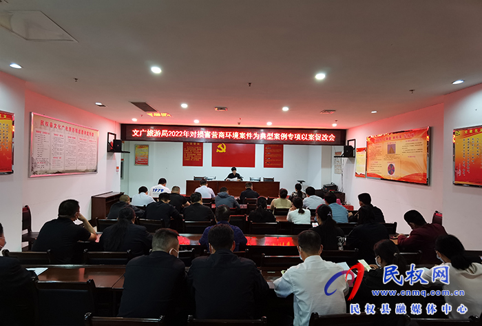 縣文廣旅游局召開2022年對(duì)損害營商環(huán)境案件為典型案例專項(xiàng)以案促改會(huì)