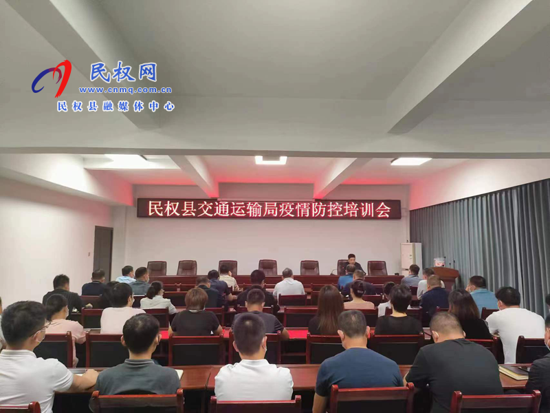 民權(quán)縣交通運(yùn)輸局組織召開(kāi)疫情防控知識(shí)專(zhuān)項(xiàng)培訓(xùn)會(huì) 民權(quán)縣交通運(yùn)輸局組織召開(kāi)疫情防控知識(shí)專(zhuān)項(xiàng)培訓(xùn)會(huì)