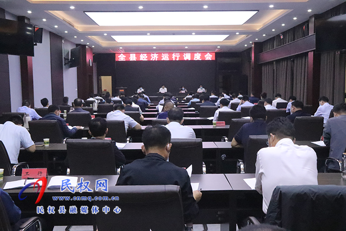 全縣經(jīng)濟(jì)運(yùn)行調(diào)度會(huì)召開(kāi)