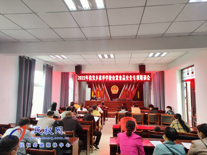 伯黨鄉(xiāng)召開2022年秋季學(xué)校食堂食品安全專項(xiàng)培訓(xùn)會