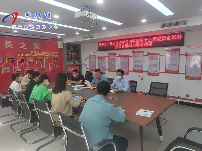 縣委老干部局傳達學習民權(quán)縣第十三屆委員會常務(wù)委員會第32次會議精神
