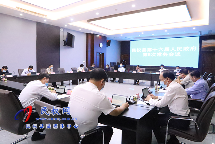 民權(quán)縣第十六屆人民政府第8次常務(wù)會(huì)議召開
