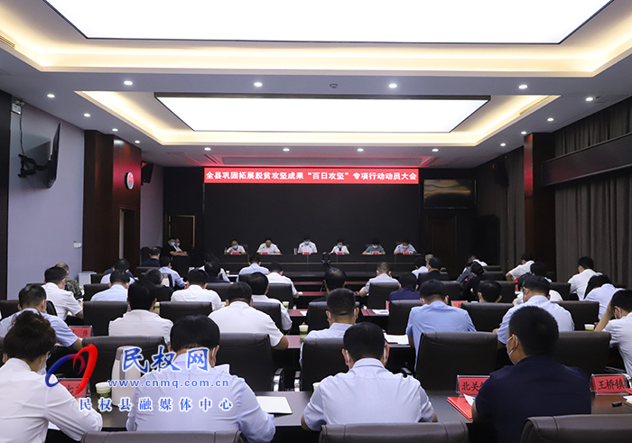 全縣鞏固脫貧攻堅成果“百日攻堅”專項(xiàng)行動動員大會召開