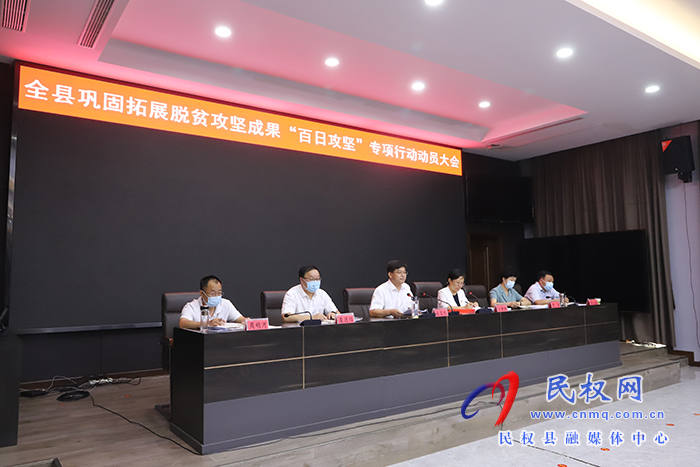 全縣鞏固脫貧攻堅成果“百日攻堅”專項(xiàng)行動動員大會召開