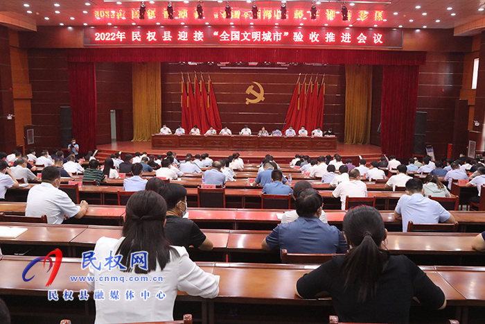 2022年民權(quán)縣迎接“全國(guó)文明城市”驗(yàn)收推進(jìn)會(huì)召開(kāi)