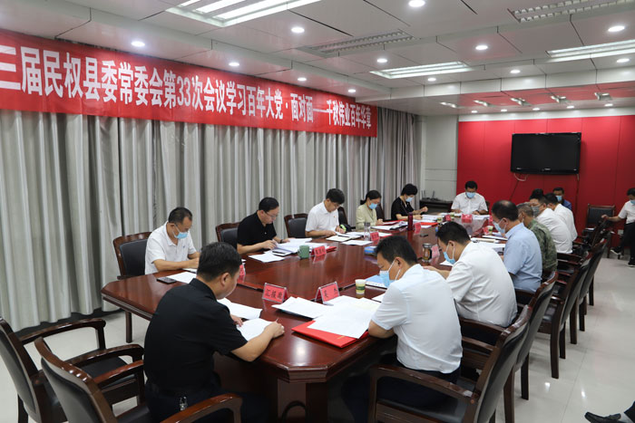 縣委書記張團(tuán)結(jié)主持召開中共民權(quán)縣第十三屆委員會(huì)常務(wù)委員會(huì)第 33 次會(huì)議