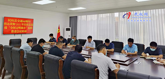 民權(quán)縣交通運(yùn)輸局傳達(dá)貫徹2022年民權(quán)縣迎接“全國文明城市”驗(yàn)收推進(jìn)會(huì)會(huì)議精