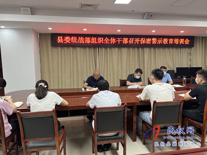 縣委統(tǒng)戰(zhàn)部組織全體干部召開保密警示教育培訓(xùn)會