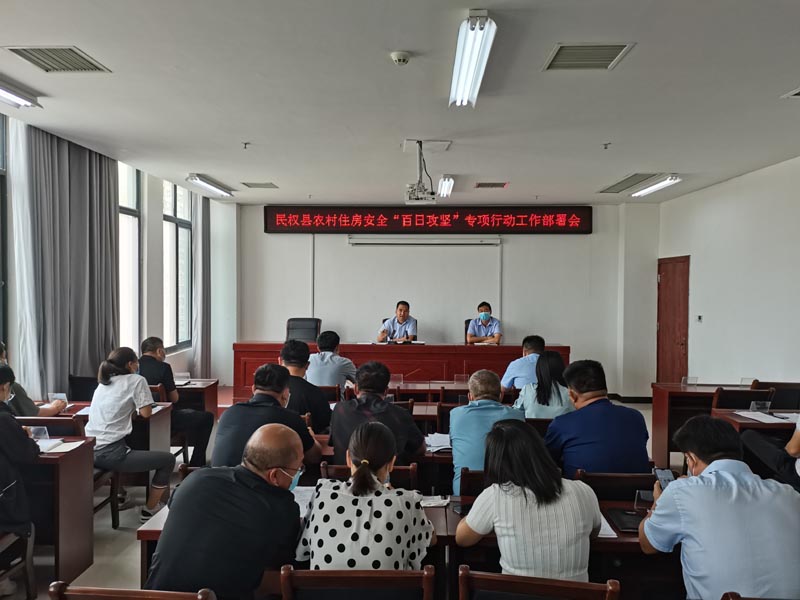 縣住建局組織召開全縣農(nóng)村住房安全保障“百日攻堅(jiān)”專項(xiàng)行動工作動員部署會