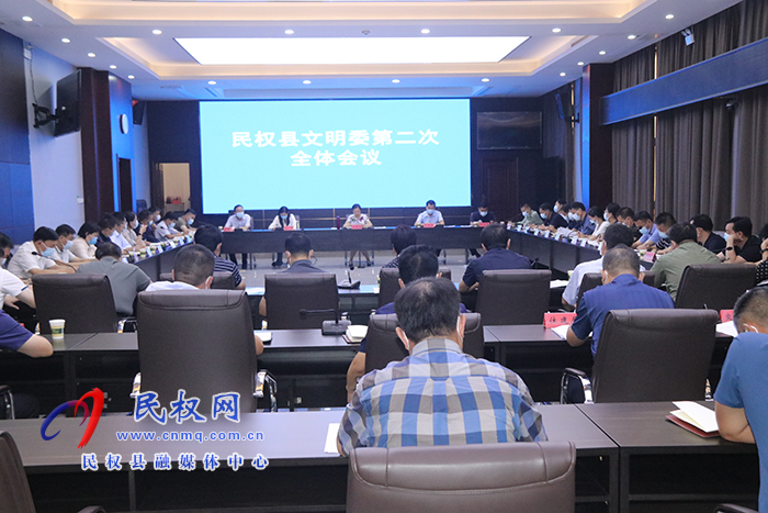 民權(quán)縣文明委第二次全體會(huì)議召開