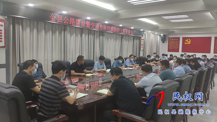 全縣公路建設暨交通專班疫情防控工作促進會召開 全縣公路建設暨交通專班疫情防控工作促進會召開