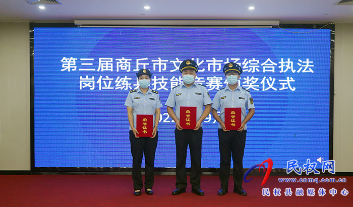 民權縣文廣旅游局在第三屆商丘市文化市場綜合執(zhí)法崗位練兵技能競賽上獲佳績