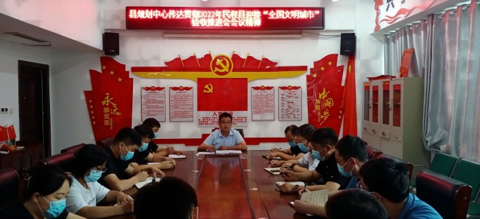 縣規(guī)劃中心傳達(dá)貫徹2022年民權(quán)縣迎接“全國(guó)文明城市”驗(yàn)收推進(jìn)會(huì)會(huì)議精神