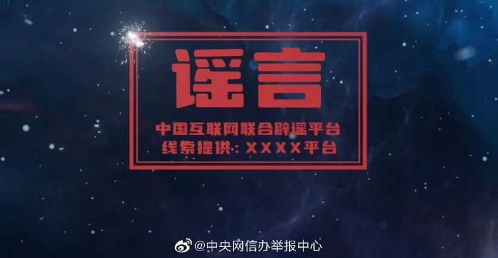 讓網(wǎng)絡(luò)謠言無處遁形 網(wǎng)絡(luò)辟謠標(biāo)簽專項工作正式啟動