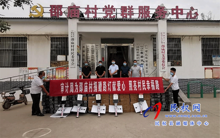 民權(quán)縣審計(jì)局為程莊鎮(zhèn)邵廟村捐贈(zèng)路燈獻(xiàn)愛心 照亮村民幸福路