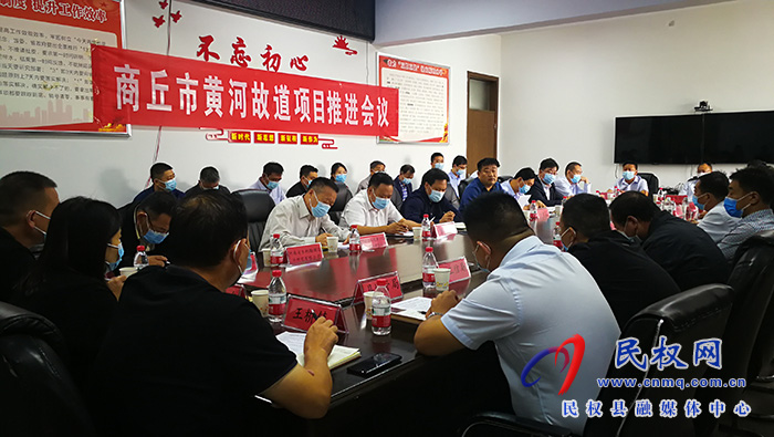 商丘市黃河故道項目推進(jìn)會在民召開