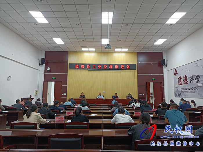 民權(quán)縣工業(yè)經(jīng)濟(jì)推進(jìn)會(huì)召開(kāi)