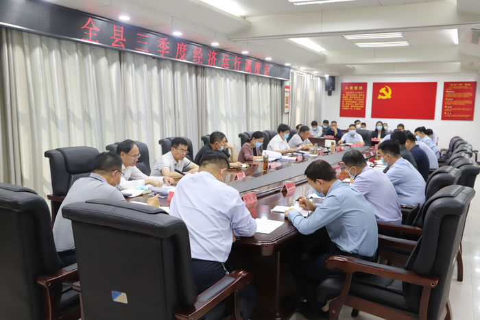 全縣三季度經(jīng)濟運行調度會召開