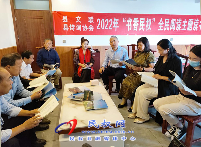 縣文聯(lián)、縣詩協(xié)開展“書香民權(quán)”全民閱讀主題讀書會