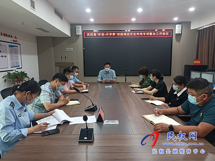 民權(quán)縣“護(hù)苗·開學(xué)季”校園周邊文化市場(chǎng)專項(xiàng)整治工作會(huì)議召開