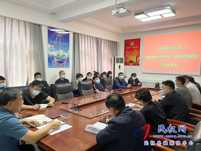 民權(quán)縣水務公司創(chuàng)建省級文明單位、省級衛(wèi)生單位工作部署會
