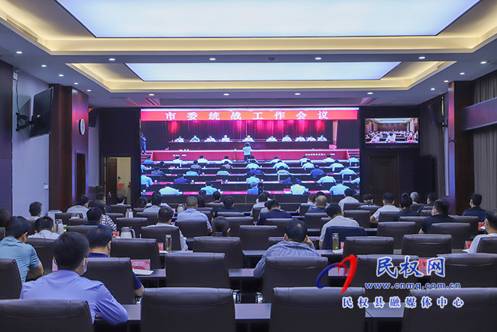我縣組織收聽收看市委統(tǒng)戰(zhàn)工作會(huì)議
