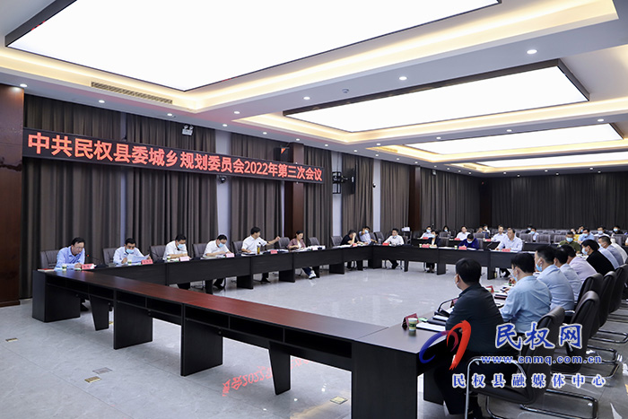 中共民權(quán)縣委城鄉(xiāng)規(guī)劃委員會(huì)2022年第三次會(huì)議召開