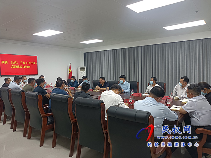 我縣召開濮新、沿黃、蘭太（民權(quán)段）高速建設(shè)協(xié)調(diào)會