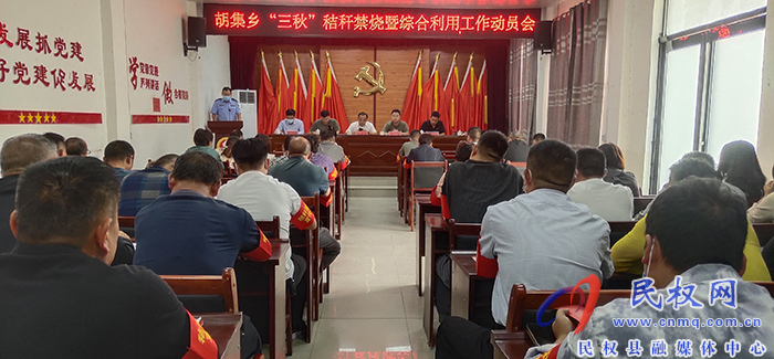 胡集鄉(xiāng)召開“三秋”秸稈禁燒暨綜合利用工作動員會