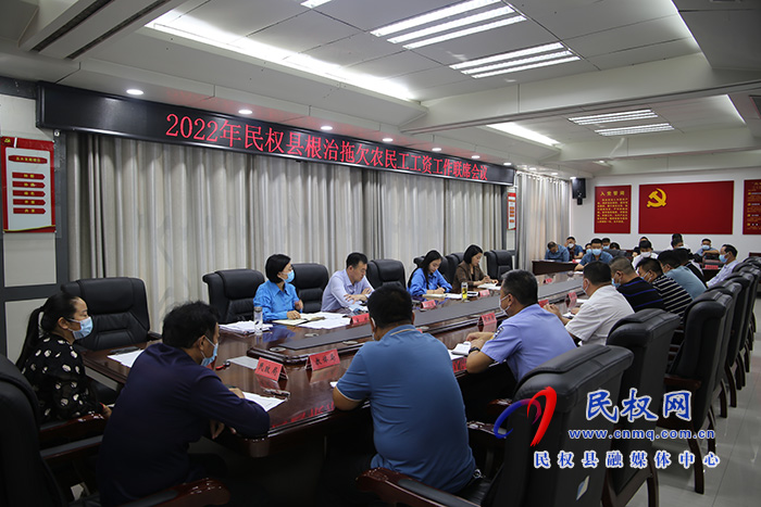 2022年民權縣根治拖欠農民工工資工作聯席會議召開